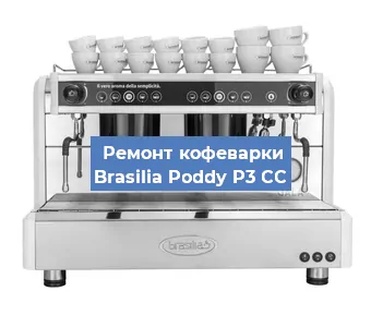 Ремонт кофемашины Brasilia Poddy P3 CC в Новосибирске